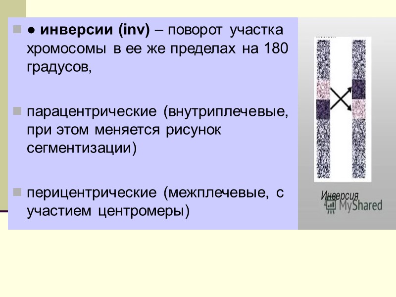 Перицентрические создают затруднения процесса конъюгации гомологичных хромосом в мейозе  у носителей инверсий происходят